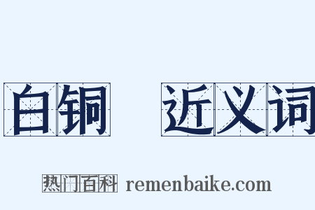 白铜鞮近义词是什么意思的图片